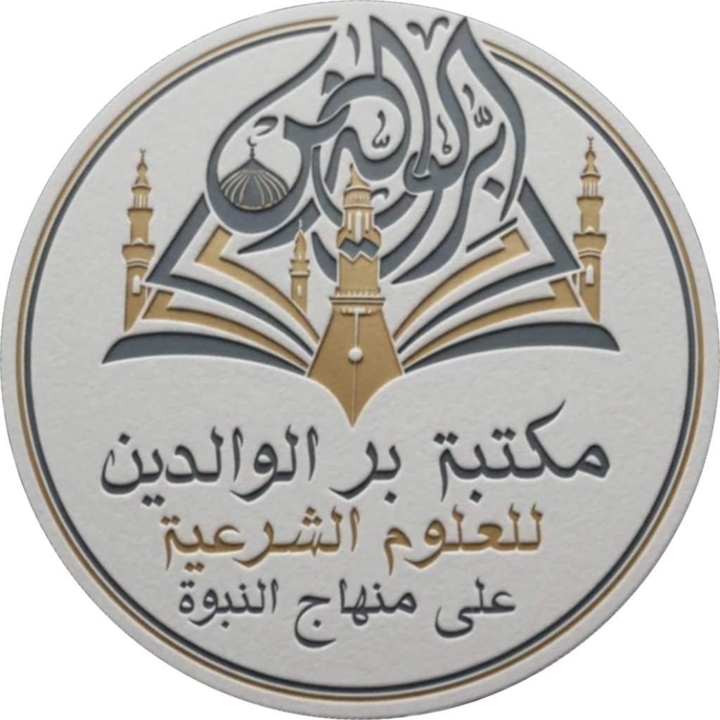 شعار مكتبة بر الوالدين